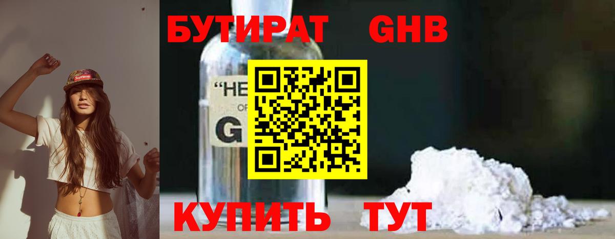 БУТИРАТ жидкий экстази Елабуга
